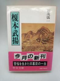 榎本武揚