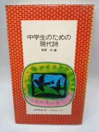 中学生のための現代詩