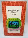 中学生のための現代詩