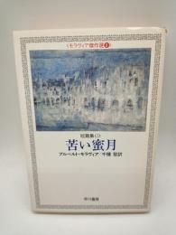 苦い蜜月 : 短篇集1
