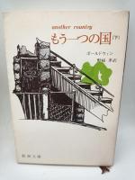 もう一つの国 上・下