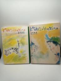 ドベねこメチャラムニュ