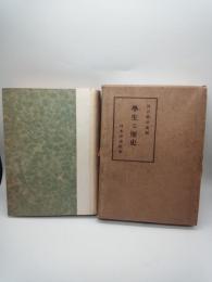 学生と歴史