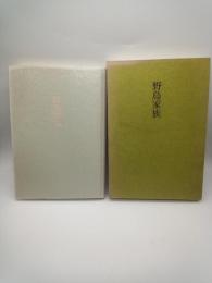 野鳥家族 : 飯牟礼こう歌集