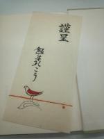 野鳥家族 : 飯牟礼こう歌集