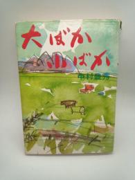 大ばか小ばか