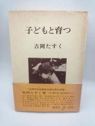 子どもと育つ