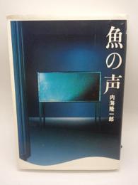魚の声