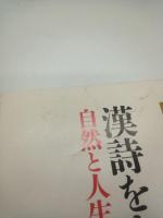 NHK文化セミナー「漢詩をよむ」自然と人生（春）（秋）1993年4月～1994年3月