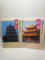 NHK漢詩を読む　1988年4月～1989年10月「李白」「杜甫」「白楽天」1990年4月～1991年3月「王維」「蘇東坡」　5冊
