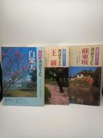 NHK漢詩を読む　1988年4月～1989年10月「李白」「杜甫」「白楽天」1990年4月～1991年3月「王維」「蘇東坡」　5冊