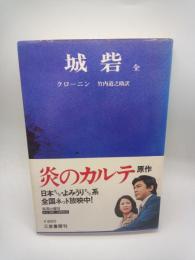城砦