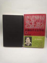 倉橋由美子全作品 １　パルタイ/雑人撲滅週間 他