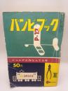 バンビ・ブック 第10号　ジュニア工作なんでも号