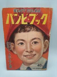 バンビ・ブック ；Ｘマスお正月ゲームなんでも号