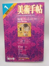 美術手帖 1979.1月：特集 ウィーン1898-1918分離派の都市空間