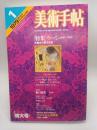 美術手帖 1979.1月：特集 ウィーン1898-1918分離派の都市空間