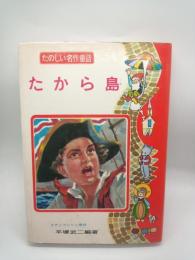 たから島