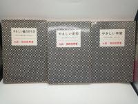 坂田栄男碁の本 ①やさしい碁の打ち方④やさしい定石⑤やさしい手筋⑥やさしい死活⑦やさしい新定石⑧攻めとシノギ