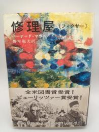 修理屋〔フィクサー〕