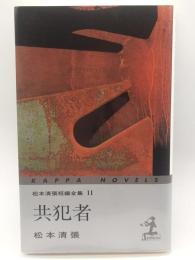 共犯者