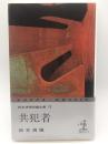 共犯者