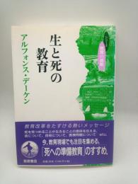 生と死の教育
