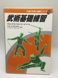 武術基礎練習