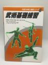 武術基礎練習