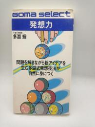 発想力 : 新アイデアを生む多湖式技法