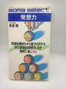 発想力 : 新アイデアを生む多湖式技法