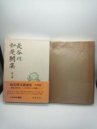 長谷川如是閑集 第8巻