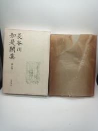 長谷川如是閑集 第7巻