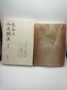 長谷川如是閑集 第7巻