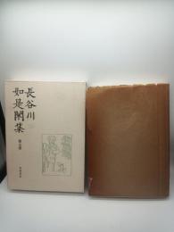 長谷川如是閑集 第５巻