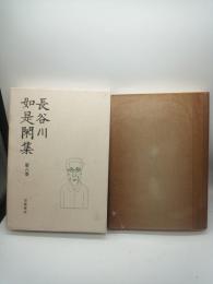 長谷川如是閑集 第6巻