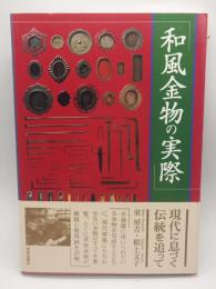 和風金物の実際