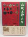 和風金物の実際