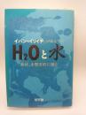 H₂Oと水 : 「素材」を歴史的に読む