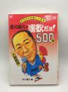 芥川隆行の演歌だヨ！ : カラオケが楽しくなるナレーションの本 : ヒット500！
