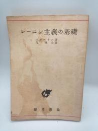 レーニン主義の基礎