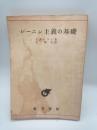 レーニン主義の基礎