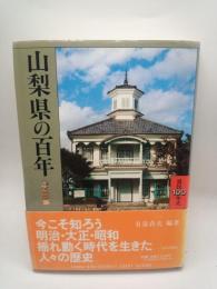山梨県の百年