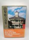 山梨県の百年