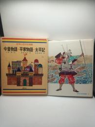 世界の名作図書館 42　今昔物語・平家物語・太平記