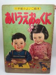 あいうえおのくに