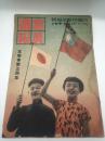 写真週報 昭和15年7月3日第123号　支那事変三周年
