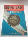 国際文化画報 昭和26年10月号