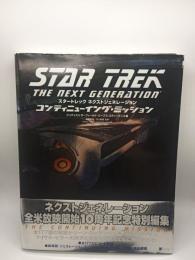 スタートレック ネクストジェネレーション コンティニューイング・ミッション