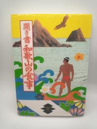 日本の食生活全集. 30　聞き書和歌山の食事